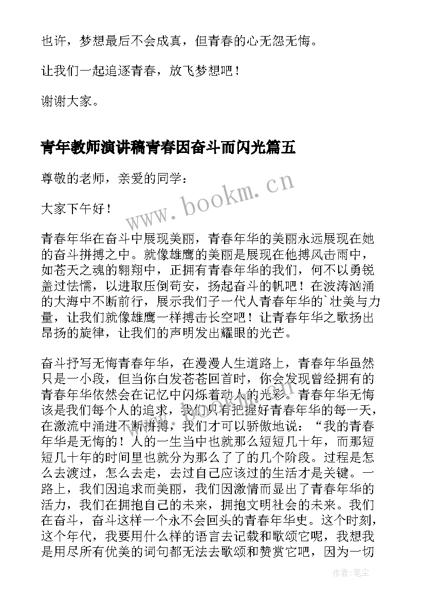 最新青年教师演讲稿青春因奋斗而闪光 奋斗者正青春演讲稿(大全5篇)