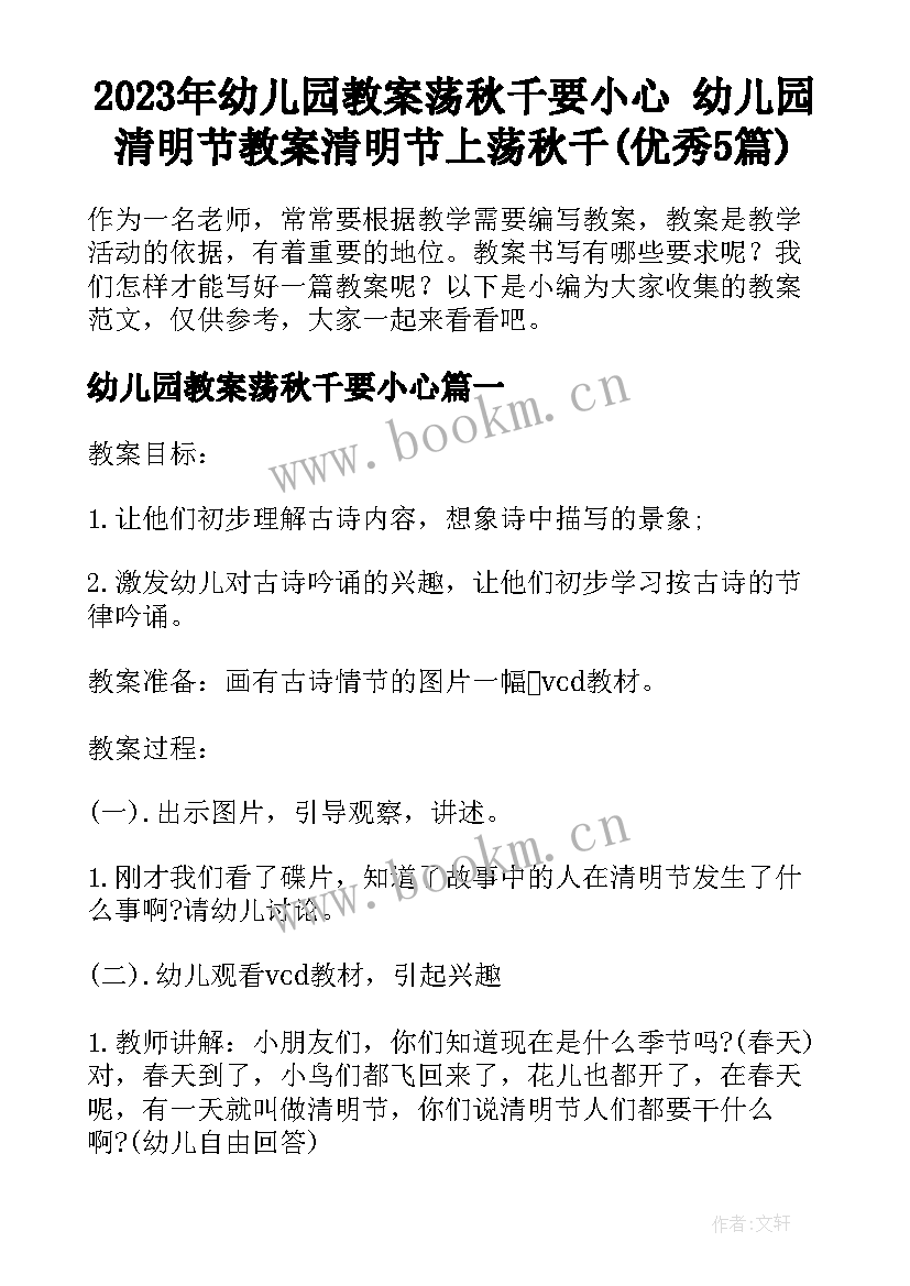 2023年幼儿园教案荡秋千要小心 幼儿园清明节教案清明节上荡秋千(优秀5篇)