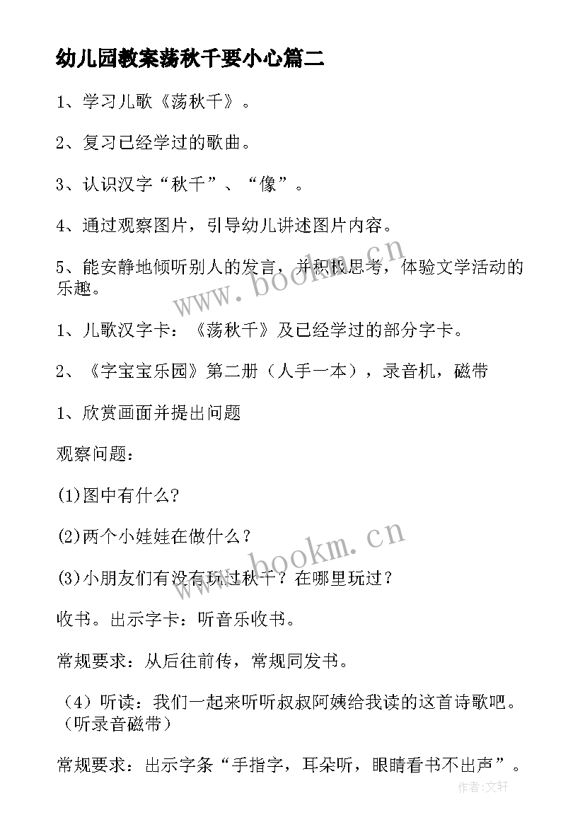 2023年幼儿园教案荡秋千要小心 幼儿园清明节教案清明节上荡秋千(优秀5篇)