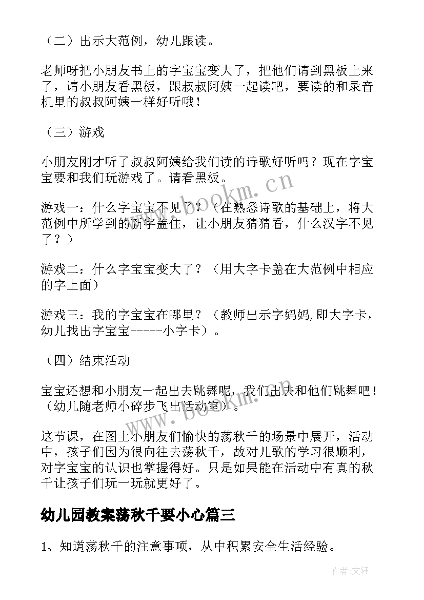 2023年幼儿园教案荡秋千要小心 幼儿园清明节教案清明节上荡秋千(优秀5篇)