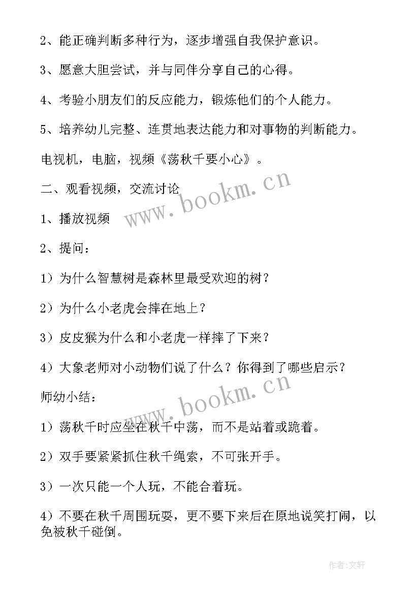 2023年幼儿园教案荡秋千要小心 幼儿园清明节教案清明节上荡秋千(优秀5篇)