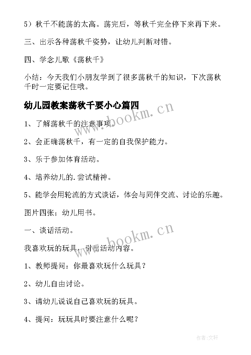 2023年幼儿园教案荡秋千要小心 幼儿园清明节教案清明节上荡秋千(优秀5篇)