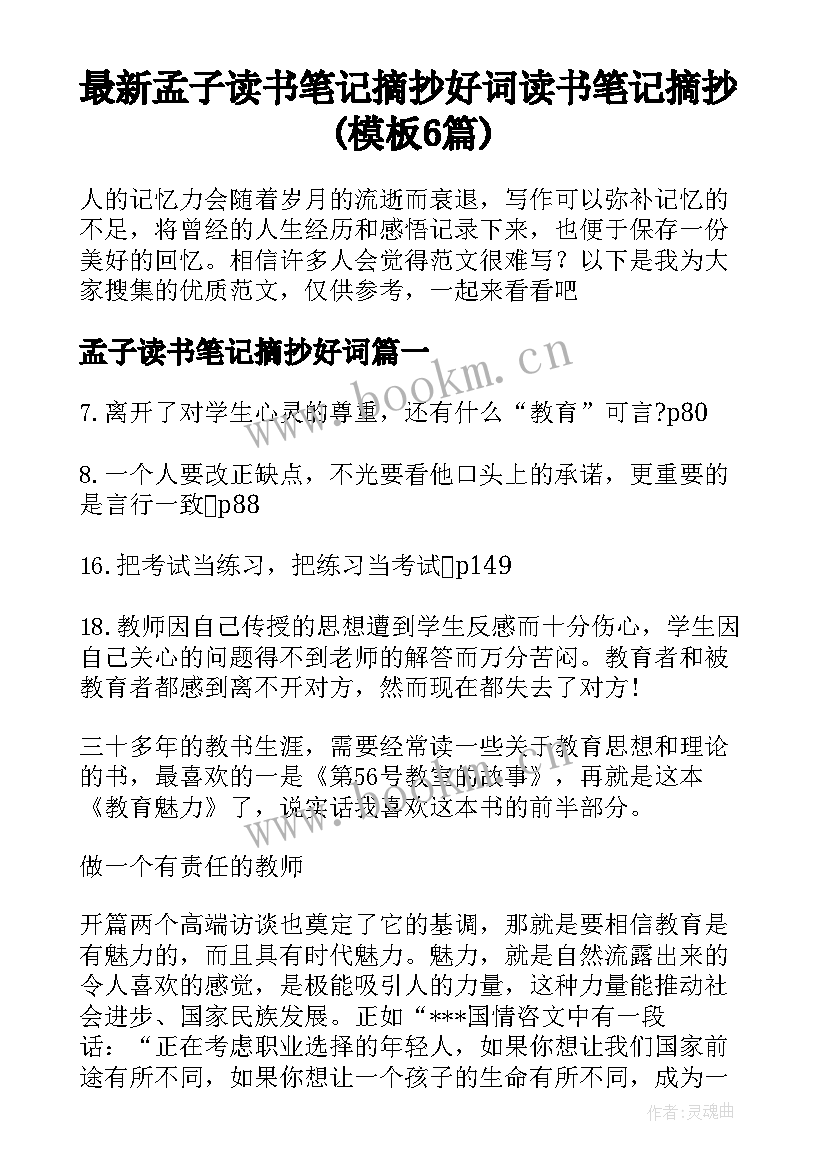 最新孟子读书笔记摘抄好词 读书笔记摘抄(模板6篇)