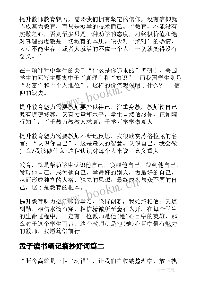 最新孟子读书笔记摘抄好词 读书笔记摘抄(模板6篇)