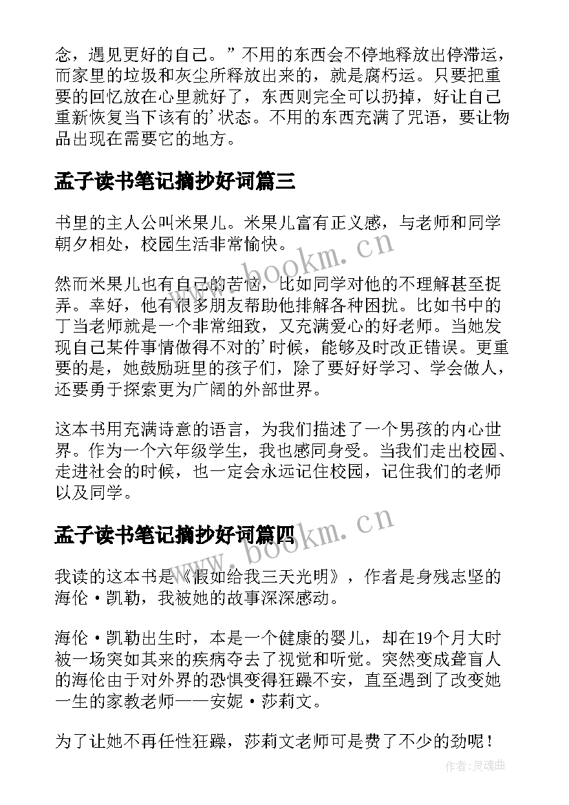 最新孟子读书笔记摘抄好词 读书笔记摘抄(模板6篇)