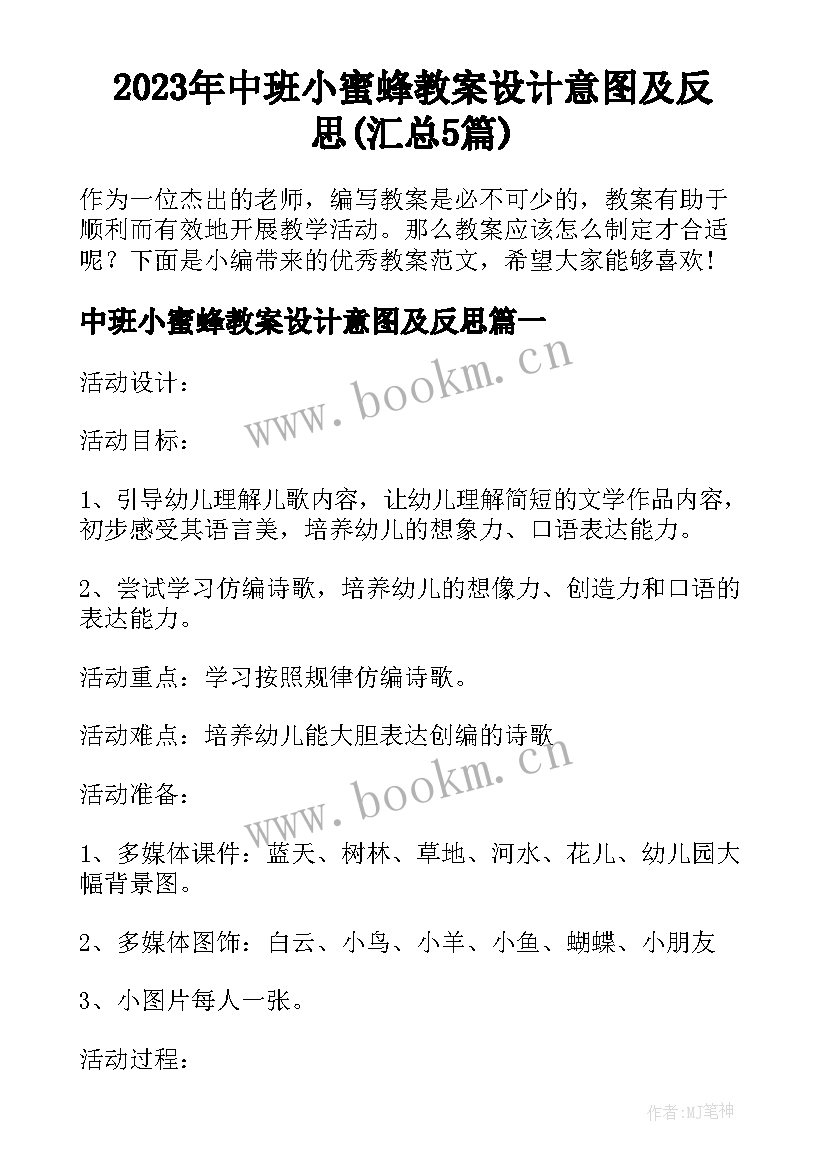 2023年中班小蜜蜂教案设计意图及反思(汇总5篇)