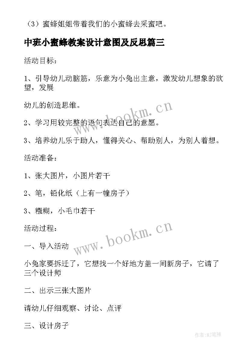 2023年中班小蜜蜂教案设计意图及反思(汇总5篇)