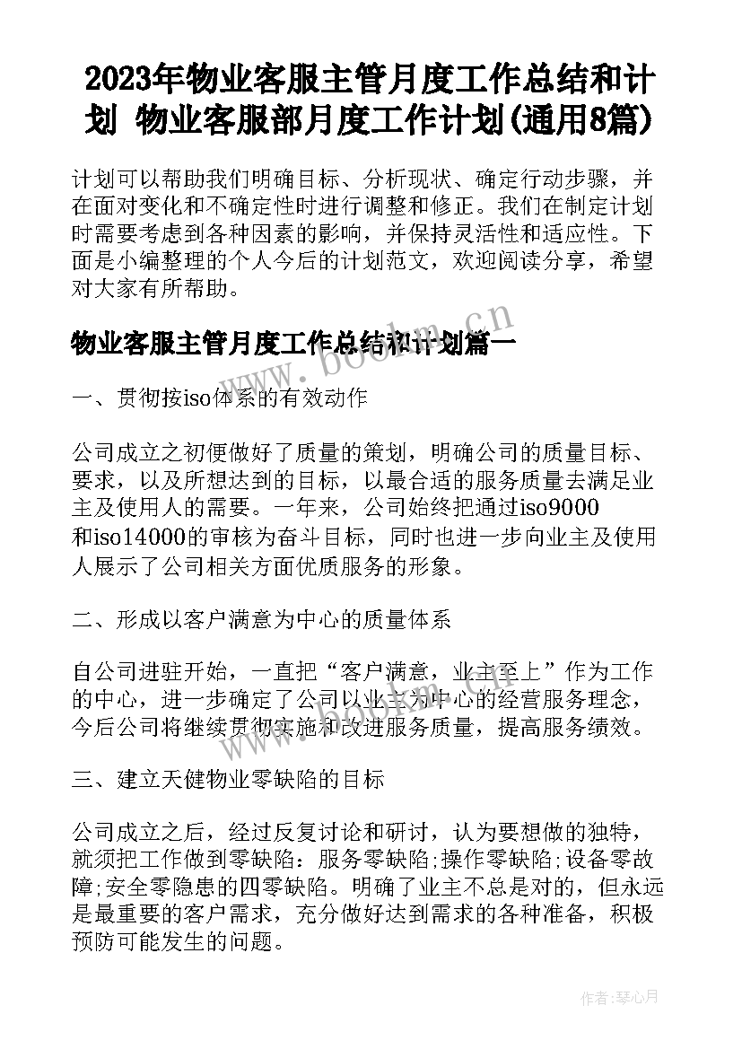 2023年物业客服主管月度工作总结和计划 物业客服部月度工作计划(通用8篇)