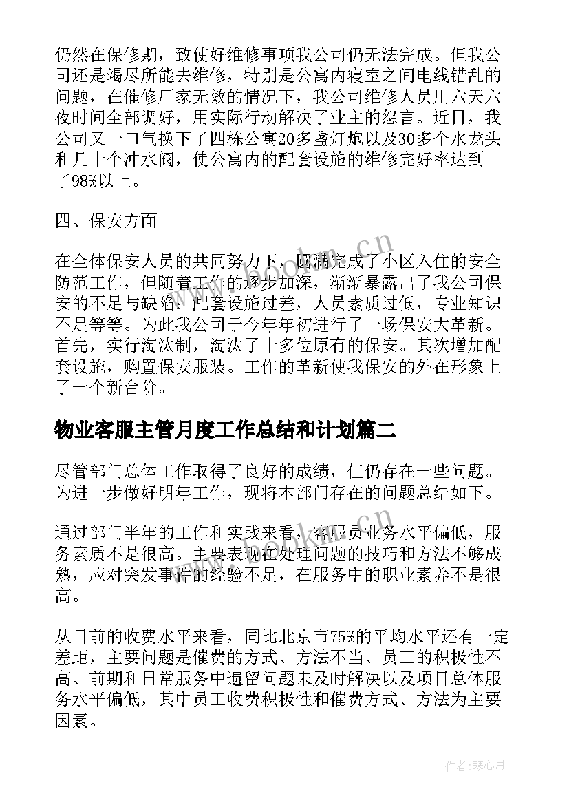 2023年物业客服主管月度工作总结和计划 物业客服部月度工作计划(通用8篇)