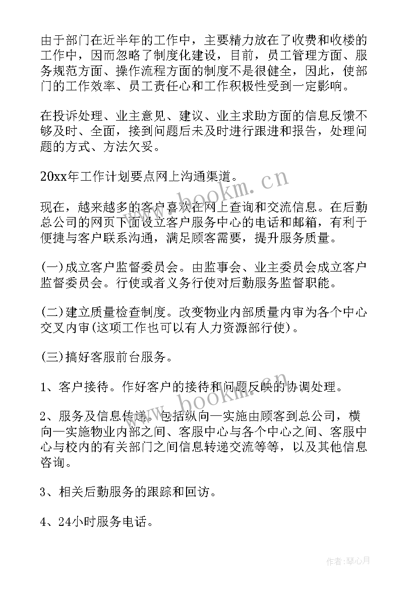 2023年物业客服主管月度工作总结和计划 物业客服部月度工作计划(通用8篇)