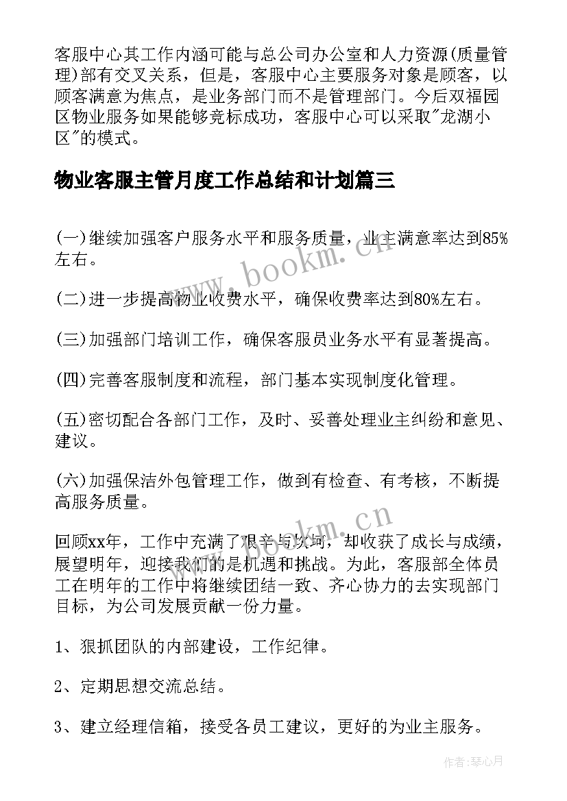 2023年物业客服主管月度工作总结和计划 物业客服部月度工作计划(通用8篇)