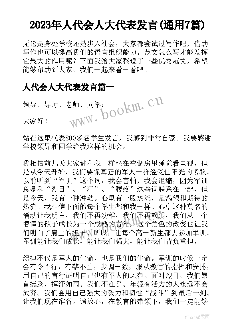 2023年人代会人大代表发言(通用7篇)