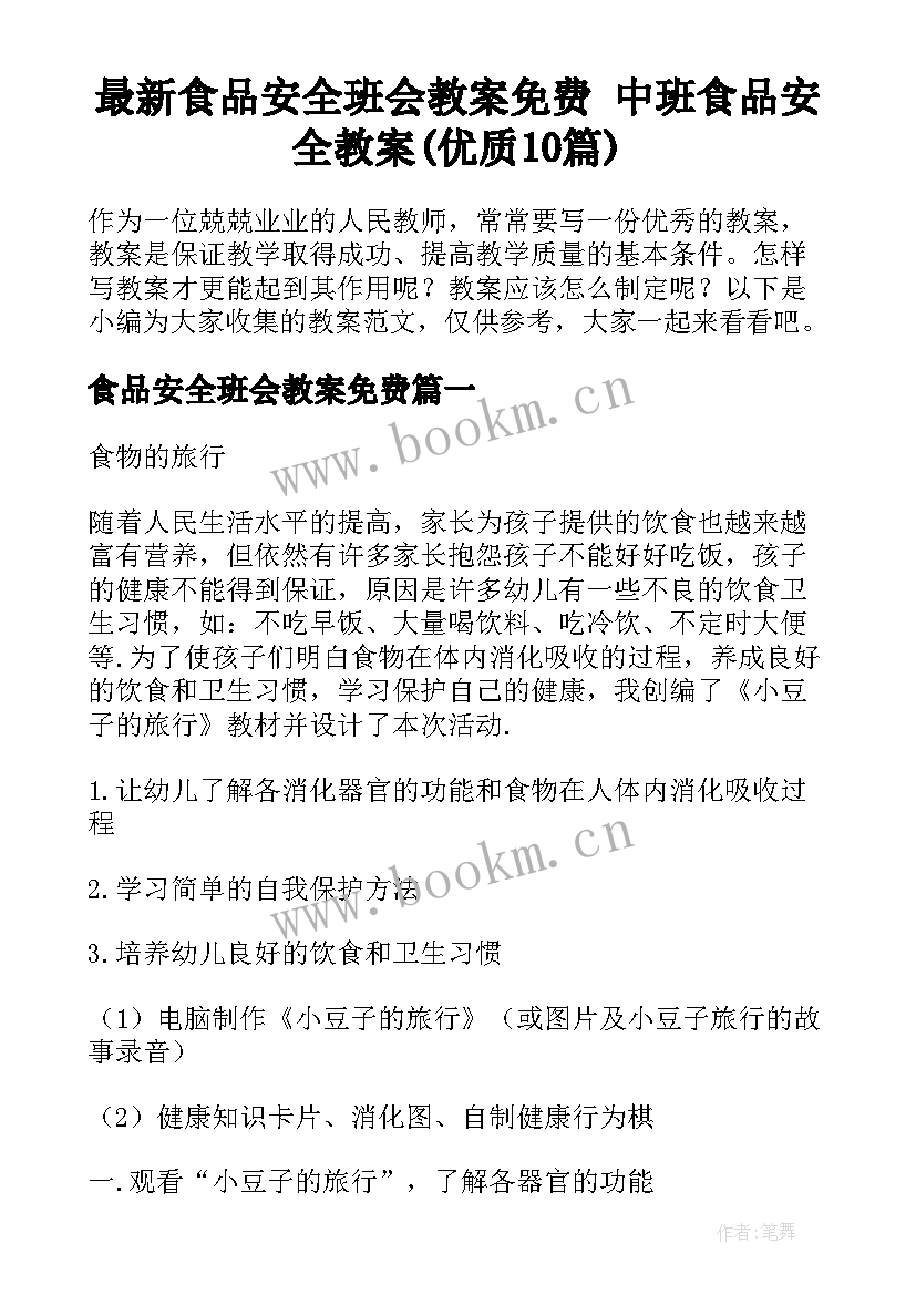 最新食品安全班会教案免费 中班食品安全教案(优质10篇)