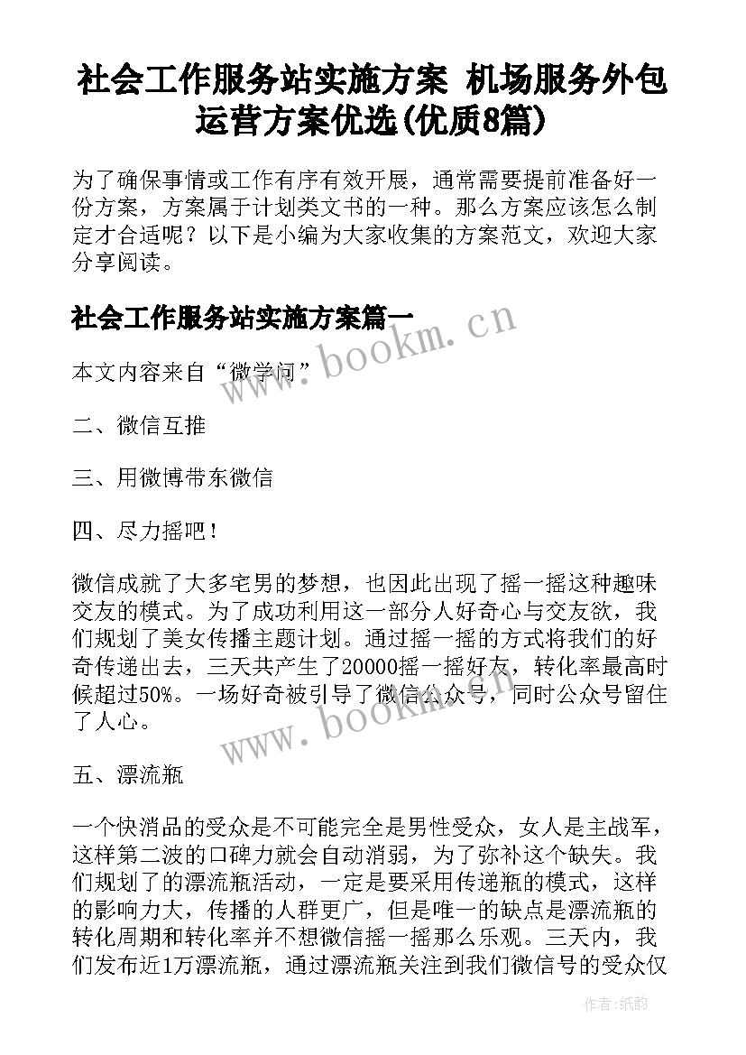 社会工作服务站实施方案 机场服务外包运营方案优选(优质8篇)