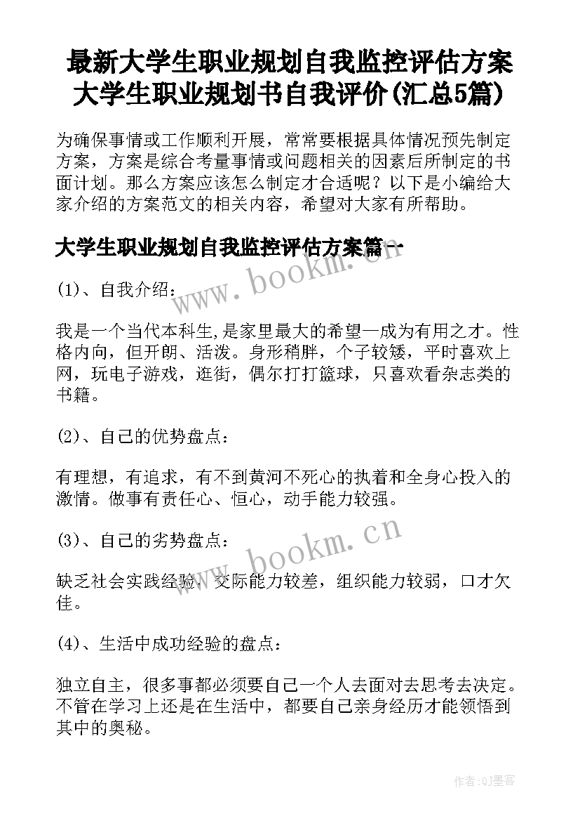 最新大学生职业规划自我监控评估方案 大学生职业规划书自我评价(汇总5篇)