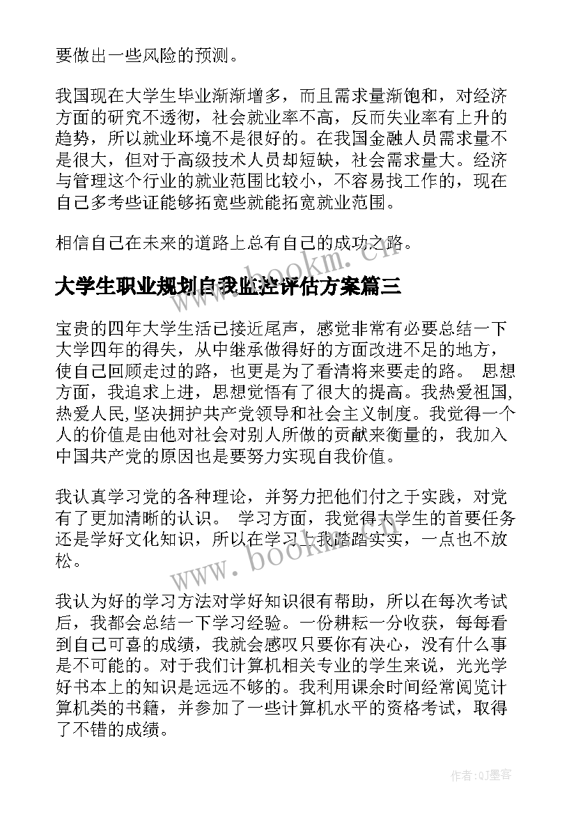 最新大学生职业规划自我监控评估方案 大学生职业规划书自我评价(汇总5篇)