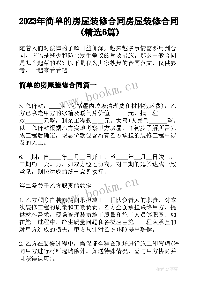 2023年简单的房屋装修合同 房屋装修合同(精选6篇)