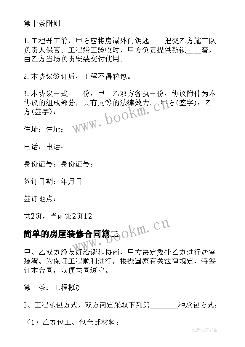 2023年简单的房屋装修合同 房屋装修合同(精选6篇)