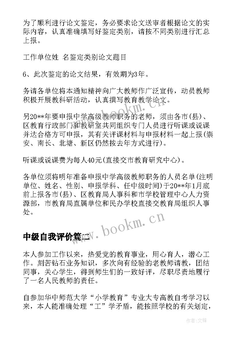 2023年中级自我评价 中级职称自我鉴定(优秀5篇)