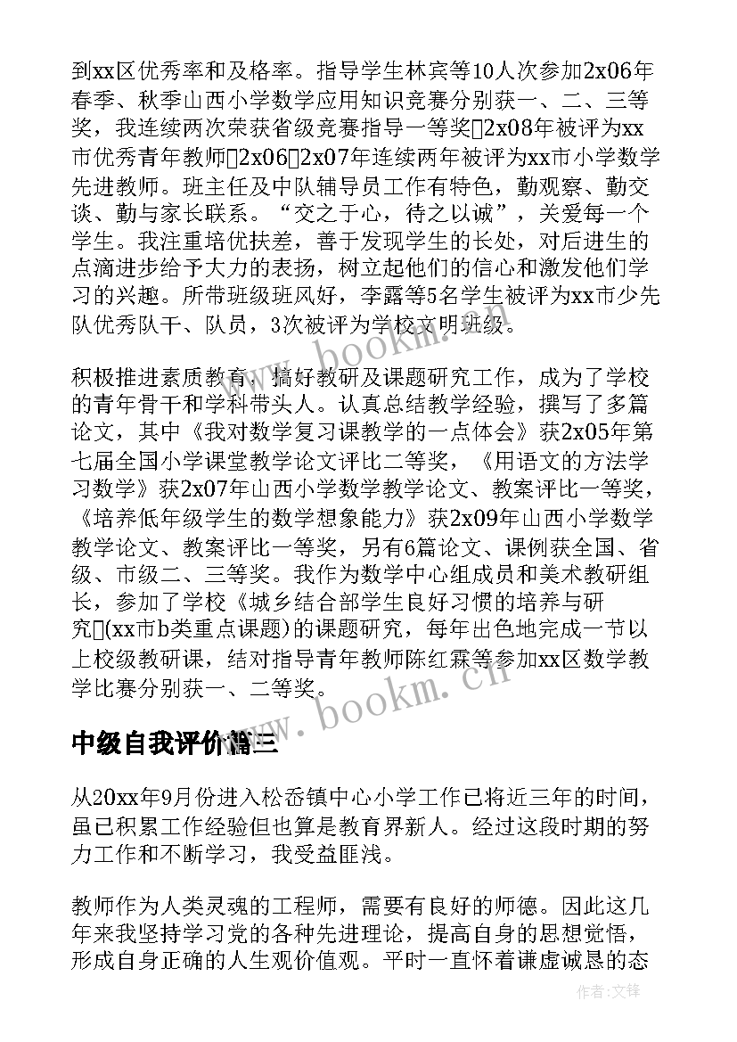 2023年中级自我评价 中级职称自我鉴定(优秀5篇)