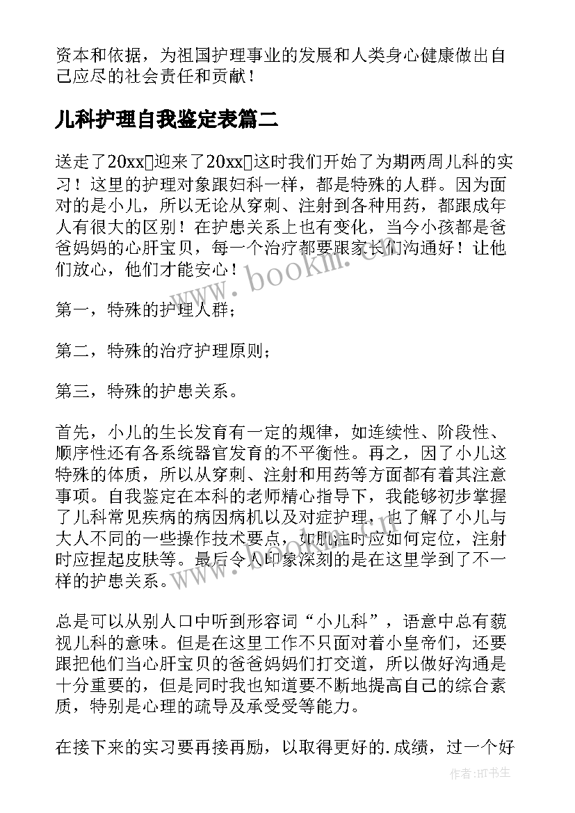 2023年儿科护理自我鉴定表(通用5篇)