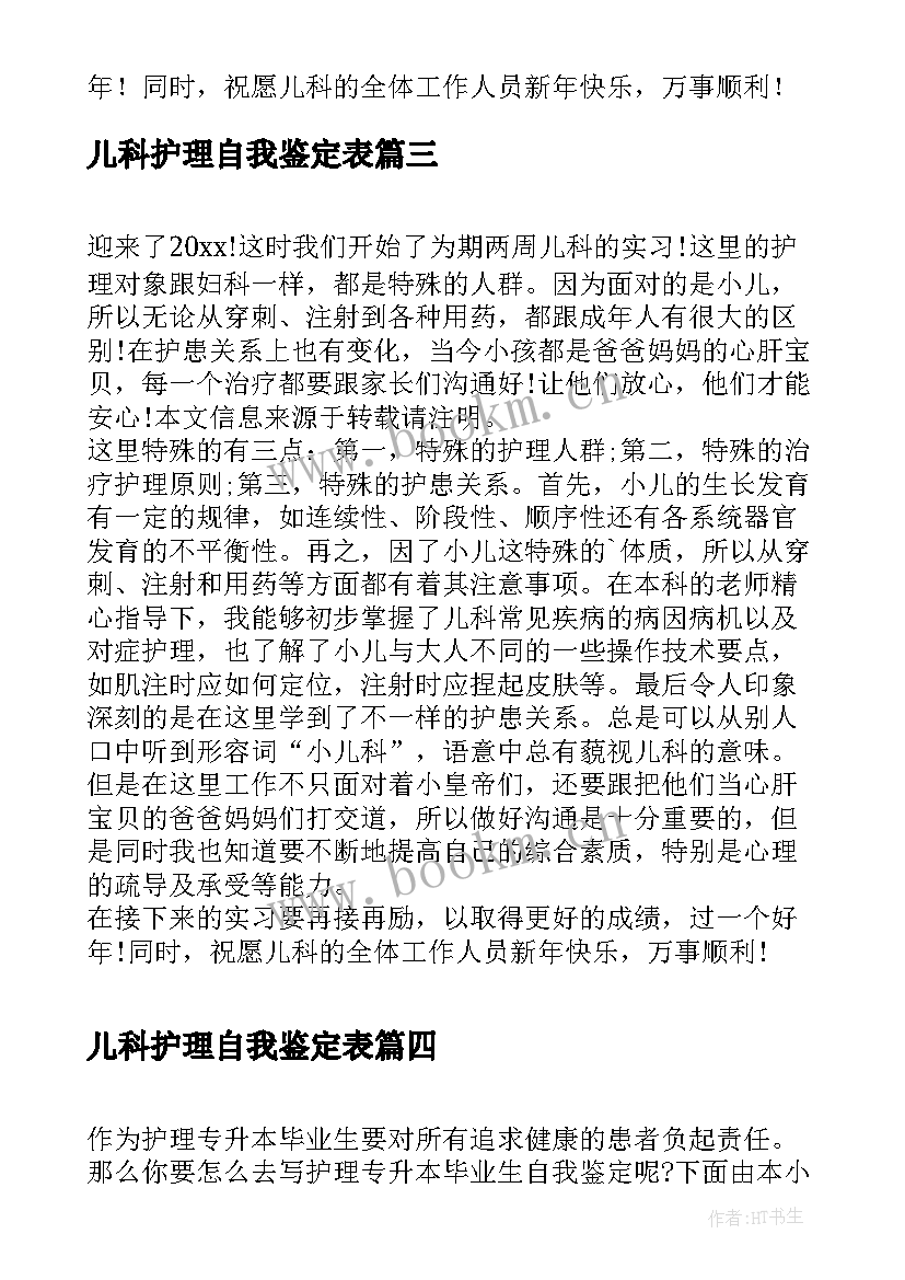 2023年儿科护理自我鉴定表(通用5篇)