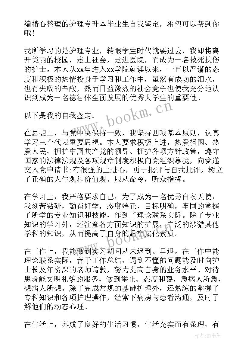 2023年儿科护理自我鉴定表(通用5篇)