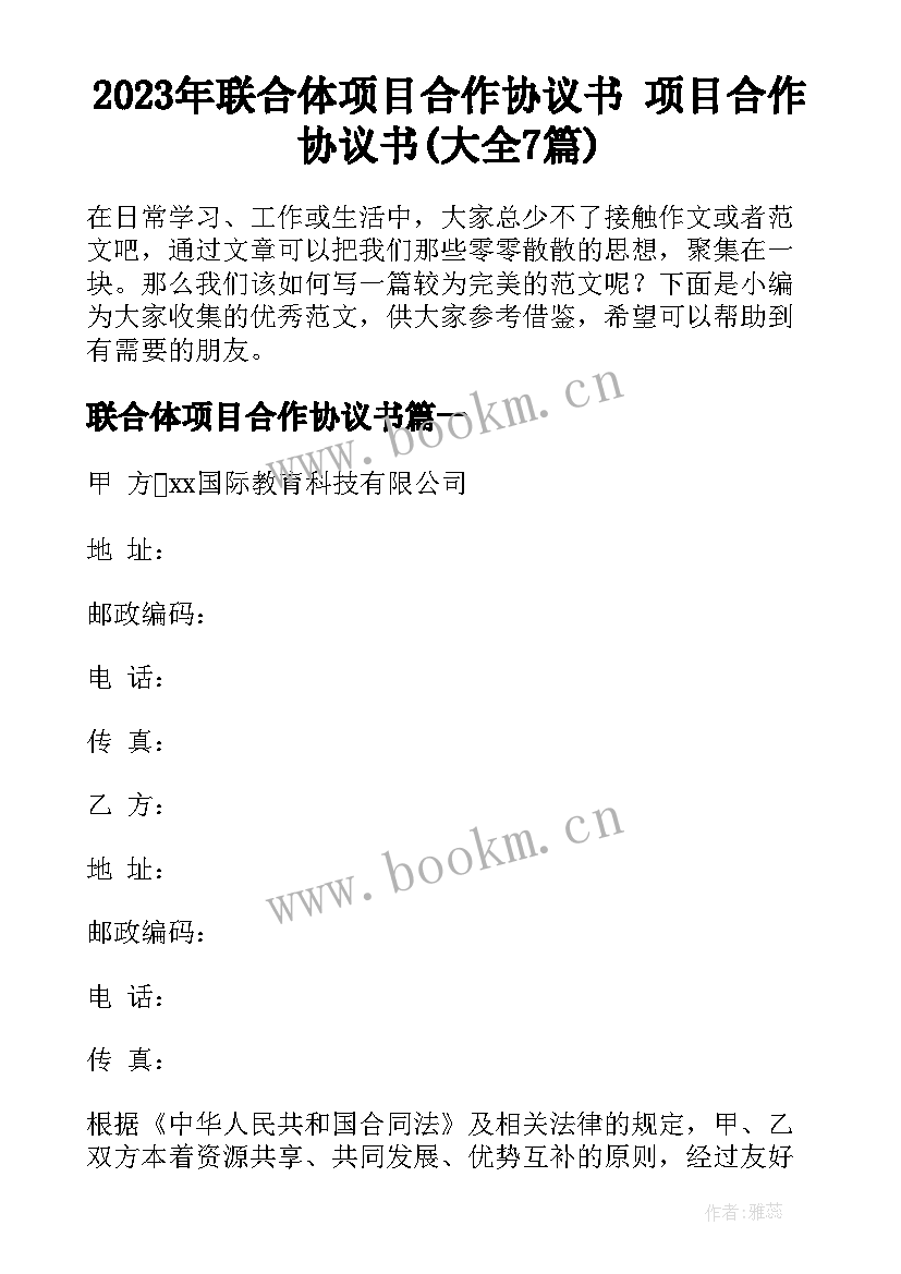 2023年联合体项目合作协议书 项目合作协议书(大全7篇)