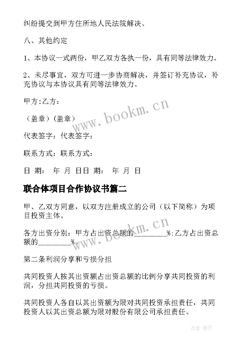 2023年联合体项目合作协议书 项目合作协议书(大全7篇)