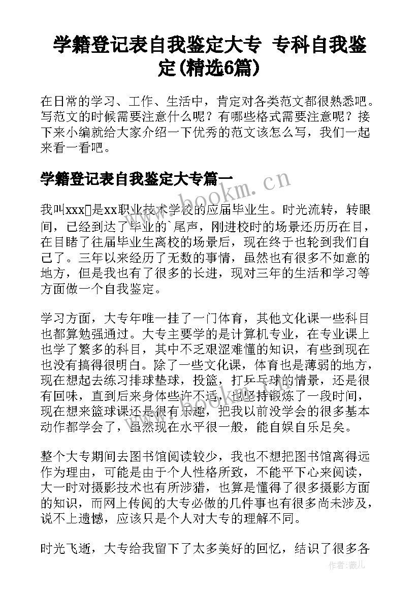 学籍登记表自我鉴定大专 专科自我鉴定(精选6篇)