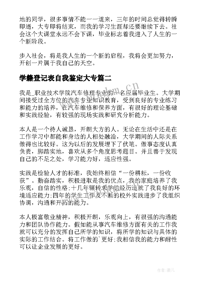 学籍登记表自我鉴定大专 专科自我鉴定(精选6篇)