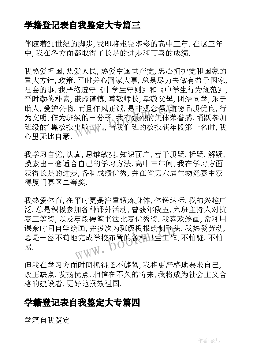 学籍登记表自我鉴定大专 专科自我鉴定(精选6篇)