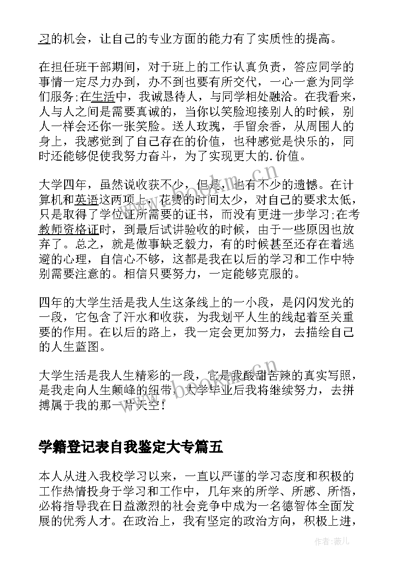 学籍登记表自我鉴定大专 专科自我鉴定(精选6篇)