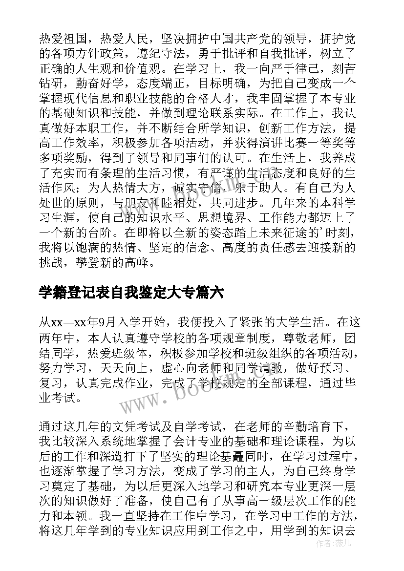 学籍登记表自我鉴定大专 专科自我鉴定(精选6篇)