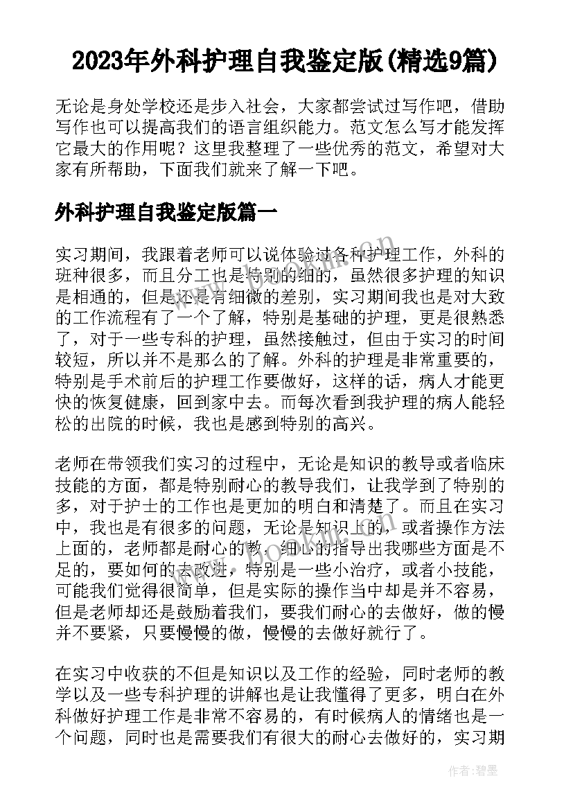 2023年外科护理自我鉴定版(精选9篇)