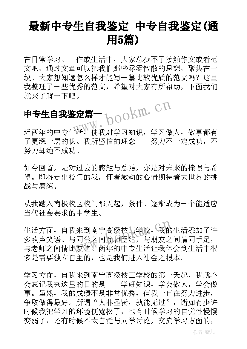 最新中专生自我鉴定 中专自我鉴定(通用5篇)