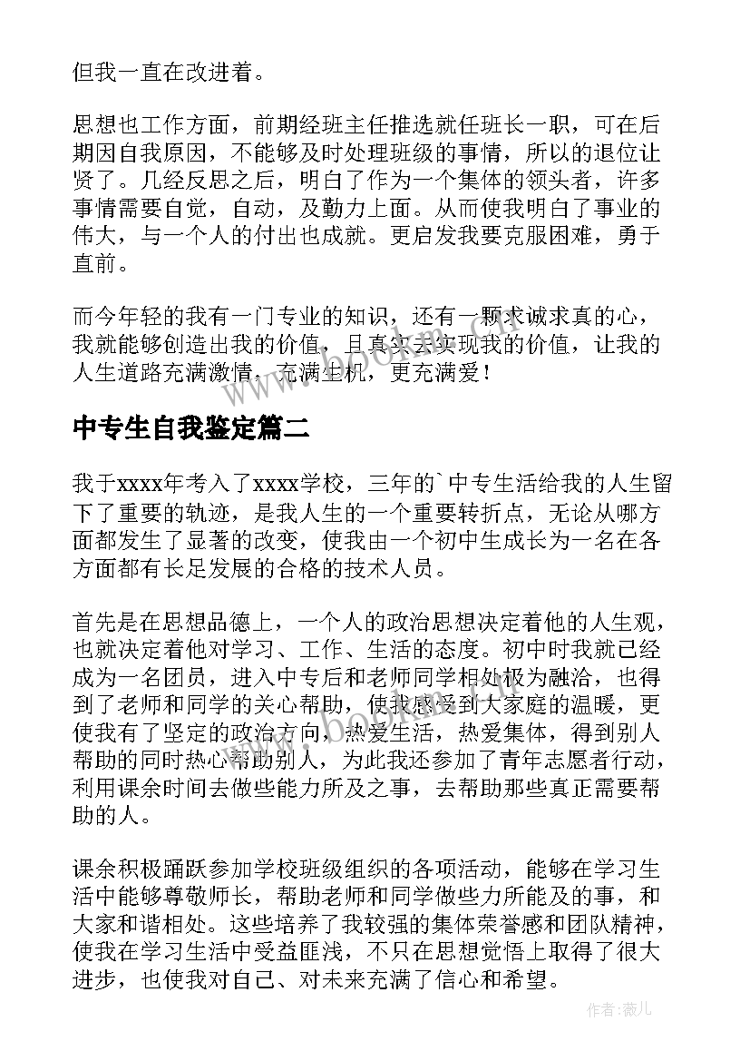 最新中专生自我鉴定 中专自我鉴定(通用5篇)