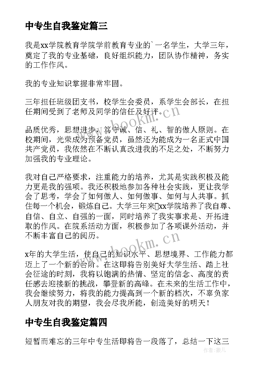 最新中专生自我鉴定 中专自我鉴定(通用5篇)