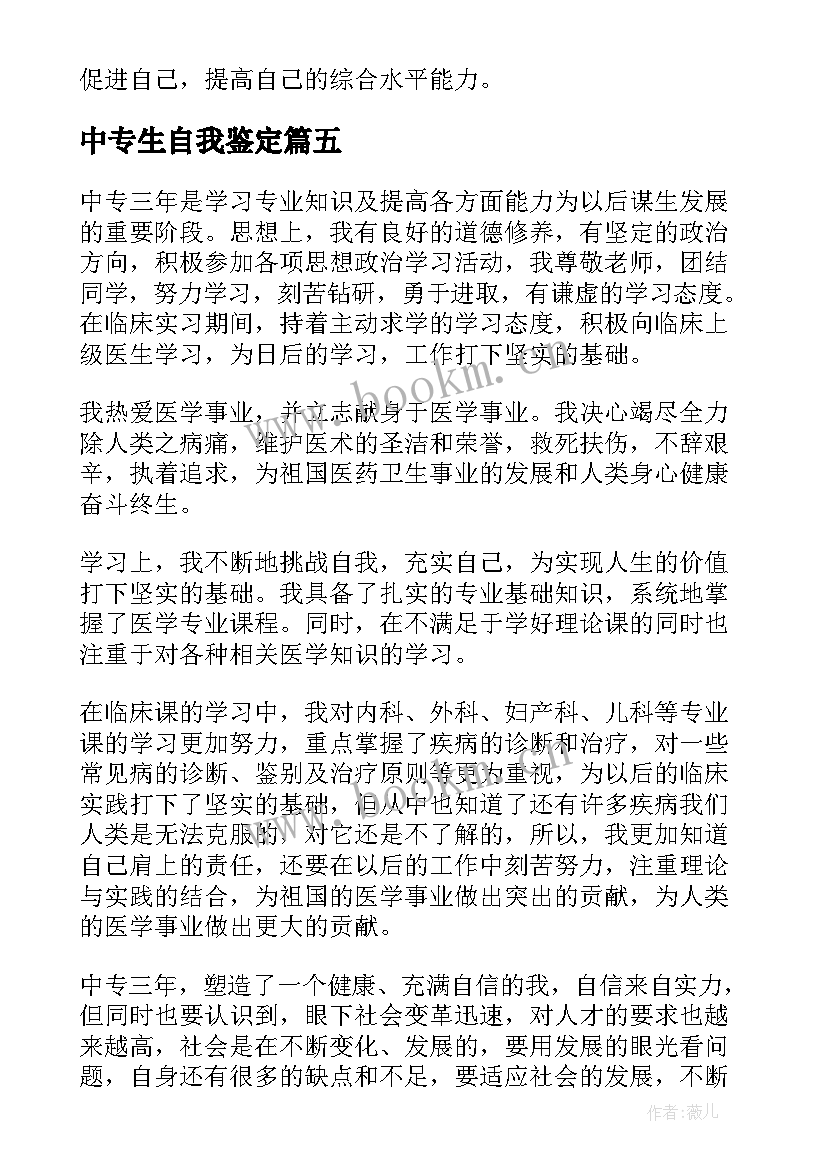 最新中专生自我鉴定 中专自我鉴定(通用5篇)