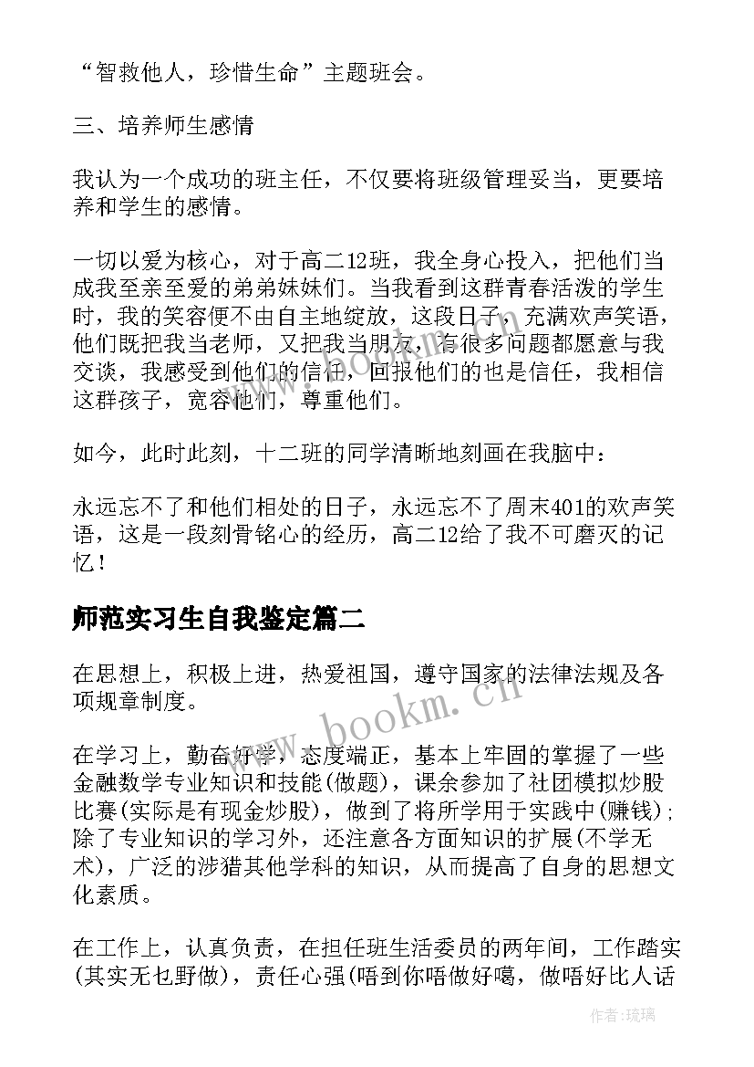 师范实习生自我鉴定 本科师范专业实习自我鉴定(通用5篇)