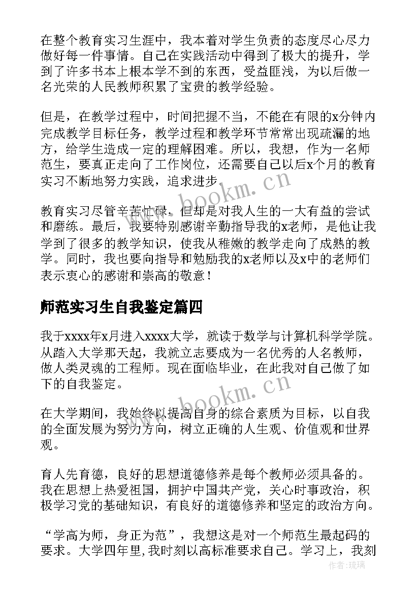 师范实习生自我鉴定 本科师范专业实习自我鉴定(通用5篇)