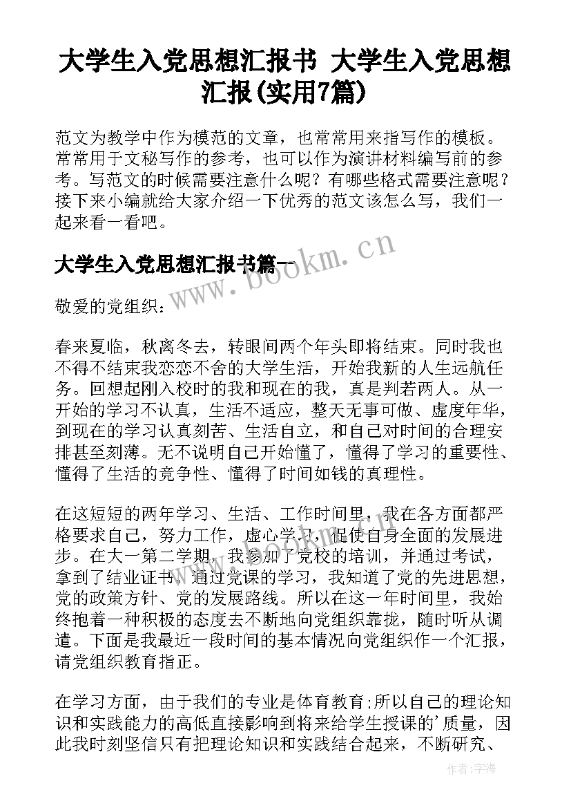 大学生入党思想汇报书 大学生入党思想汇报(实用7篇)