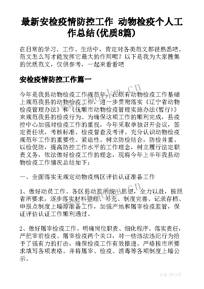 最新安检疫情防控工作 动物检疫个人工作总结(优质8篇)