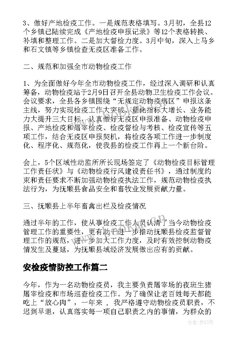 最新安检疫情防控工作 动物检疫个人工作总结(优质8篇)