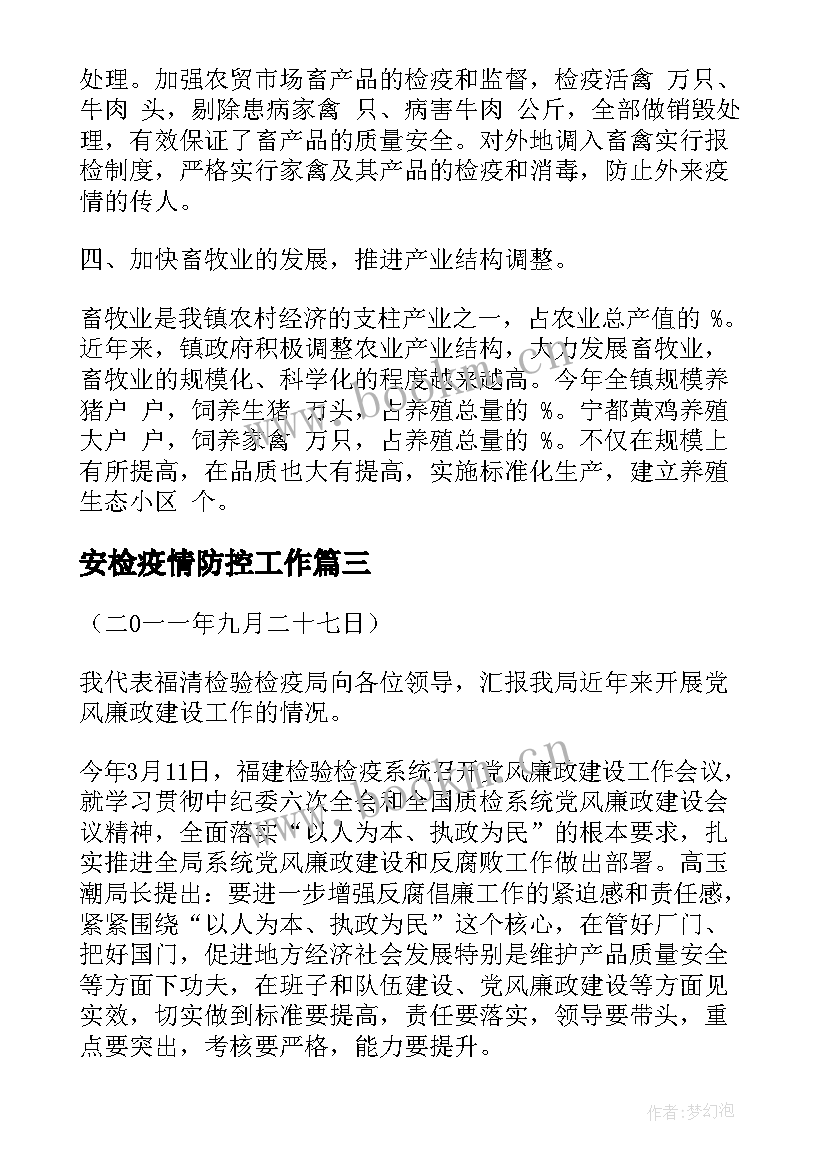 最新安检疫情防控工作 动物检疫个人工作总结(优质8篇)