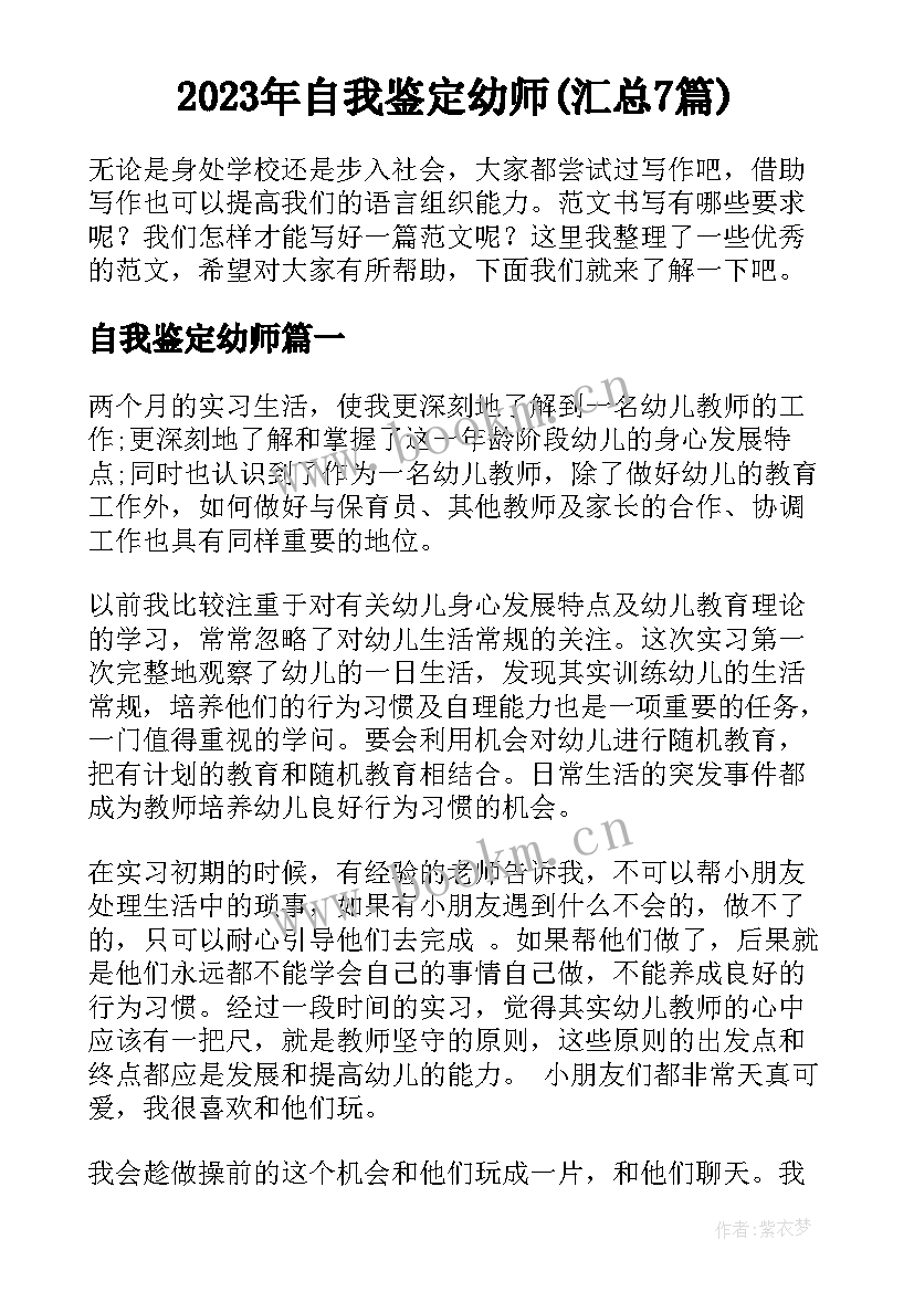 2023年自我鉴定幼师(汇总7篇)