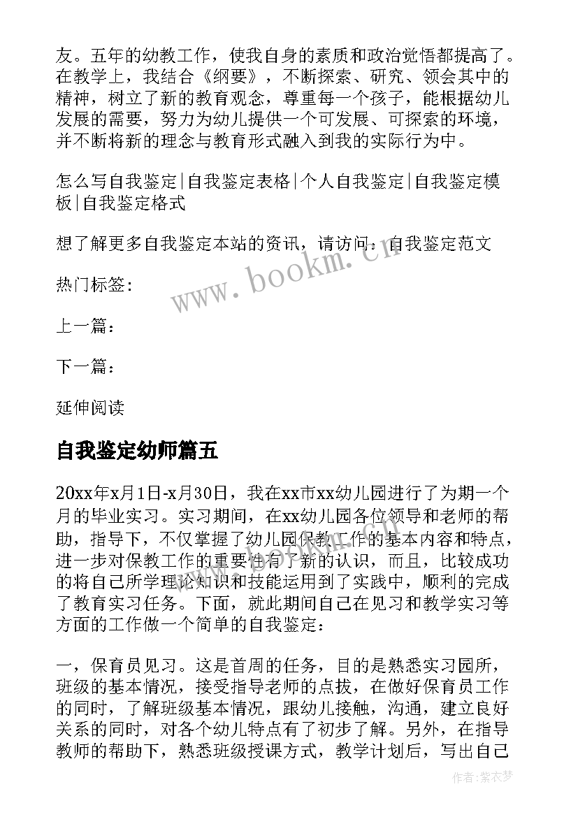 2023年自我鉴定幼师(汇总7篇)