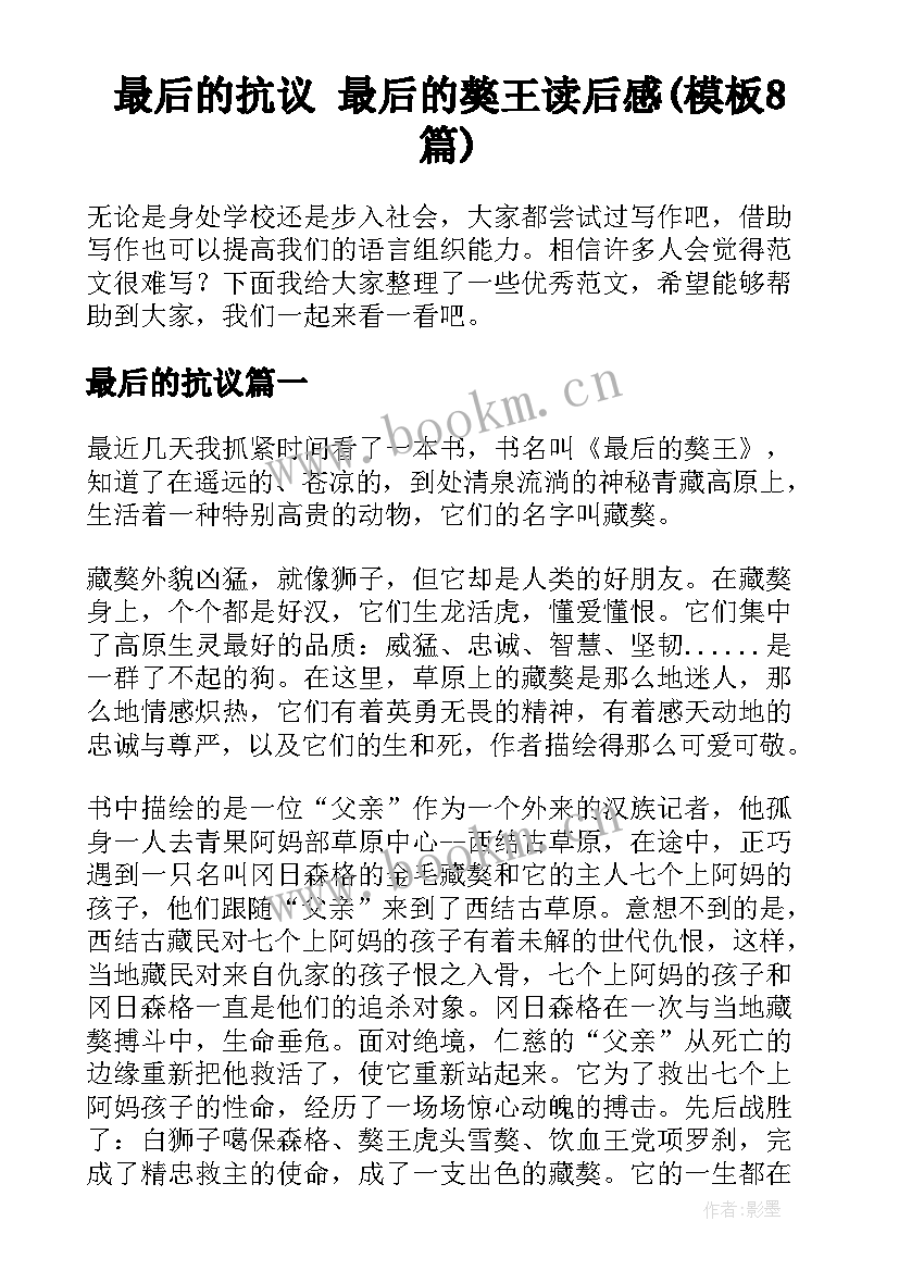 最后的抗议 最后的獒王读后感(模板8篇)