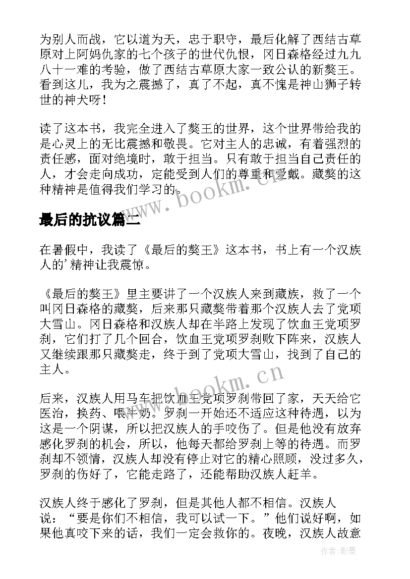 最后的抗议 最后的獒王读后感(模板8篇)