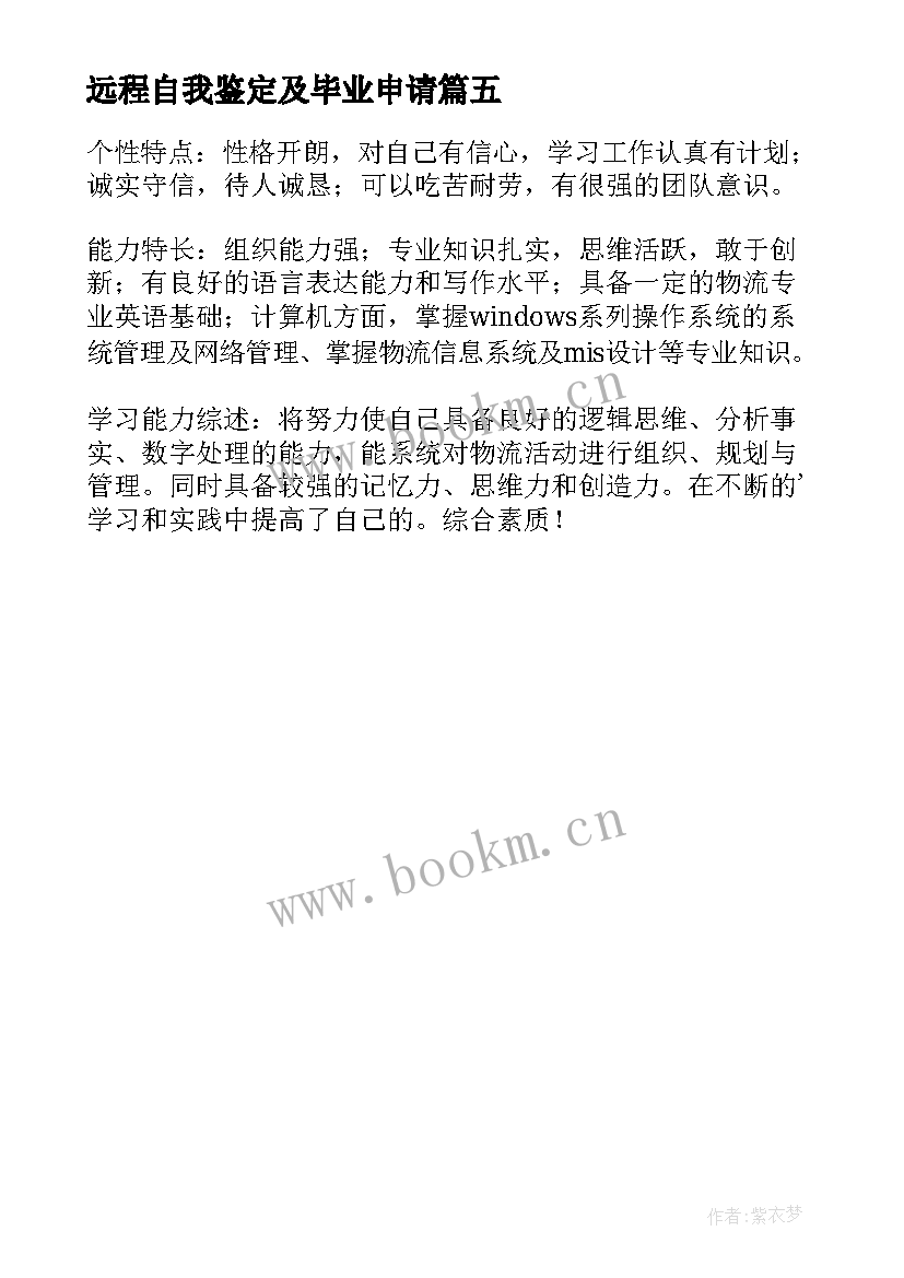 最新远程自我鉴定及毕业申请(通用5篇)